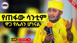 🔴የጠፋው ሳንቲም ||  ዋጋ ይኑራችሁ || እጅግ ድንቅ ትምህርት || በርእሰ ሊቃውንት አባ ገብረኪዳን ግርማ  Aba Gebrekidan New Sibket 2025