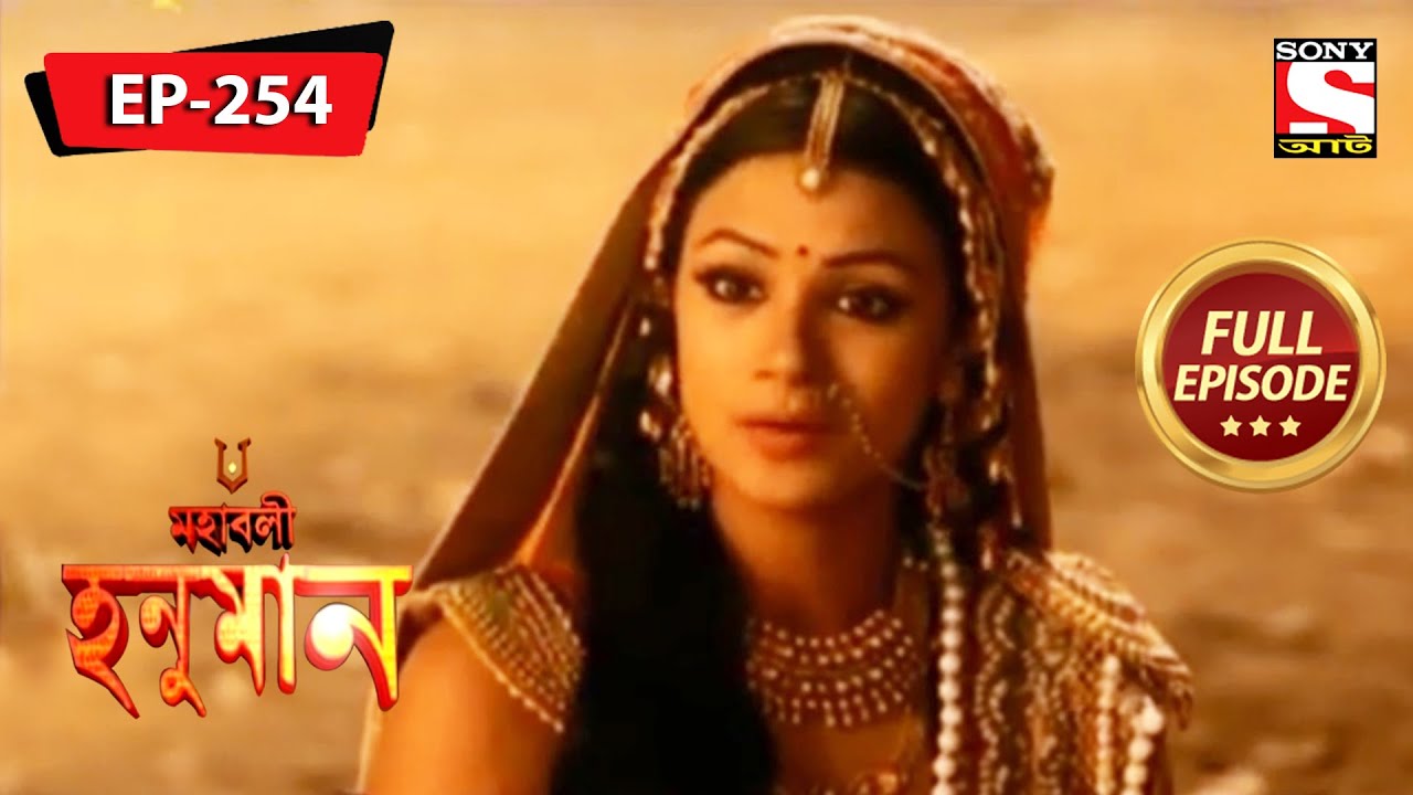 হনুমানের খারাপ স্বপ্ন | মহাবলী হনুমান | Mahabali Hanuman | Full Episode - 254