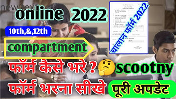 10th,12th compartment form 2022,😀scootny ka form kaise bharen,😛compartment ka form kaise bhare,@upb🤗