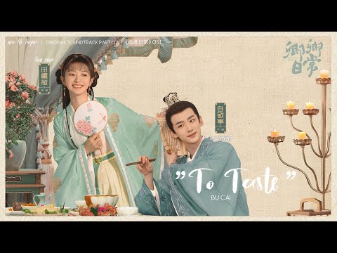Engpinyin To Taste Bu Cai New Life Begins Ost 卿卿日常 Engpinyin To Taste Bu Cai New Life Begins Ost 卿卿日常