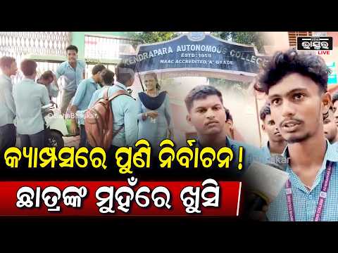 କ୍ୟାମ୍ପସରେ ପୁଣି ବାଜିବ ନିର୍ବାଚନୀ ବିଗୁଲ୍, ୮ ବର୍ଷ ପରେ ଛାତ୍ର ସଂସଦ ନିର୍ବାଚନ | Student Union Election