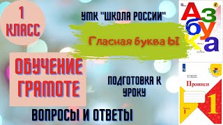 Урок 15 Гласная буква Ы. 1 класс Азбука Прописи Горецкий УМК \