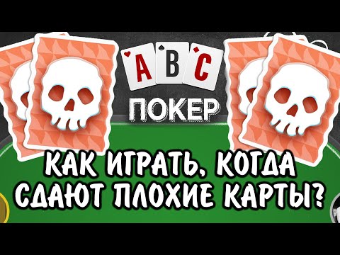 Покер для новичков: как играть, когда сдают плохие карты?