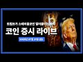 비트코인 숨 고르기 속 알트장 강세ㅣ25/7/21 실시간라이브,bitcoin,crypto,암호화폐,리플,이더리움,도지,솔라나,드리프트,펏지펭귄,애니메코인,콘플럭스,가상화폐,코인방송
