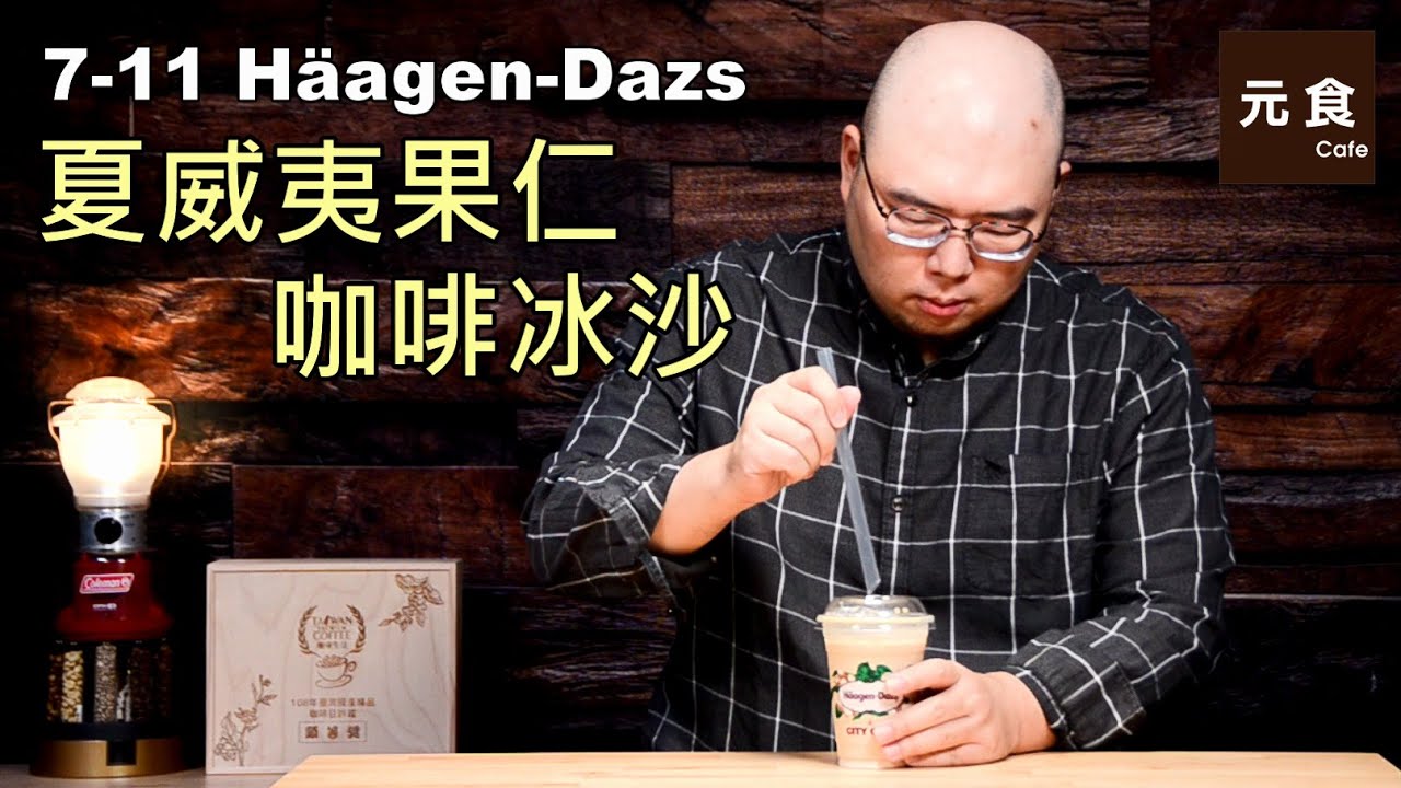 711 X HaagenDazs哈根達斯 夏威夷果仁咖啡冰沙元食咖啡711 X HaagenDazs macadamianut