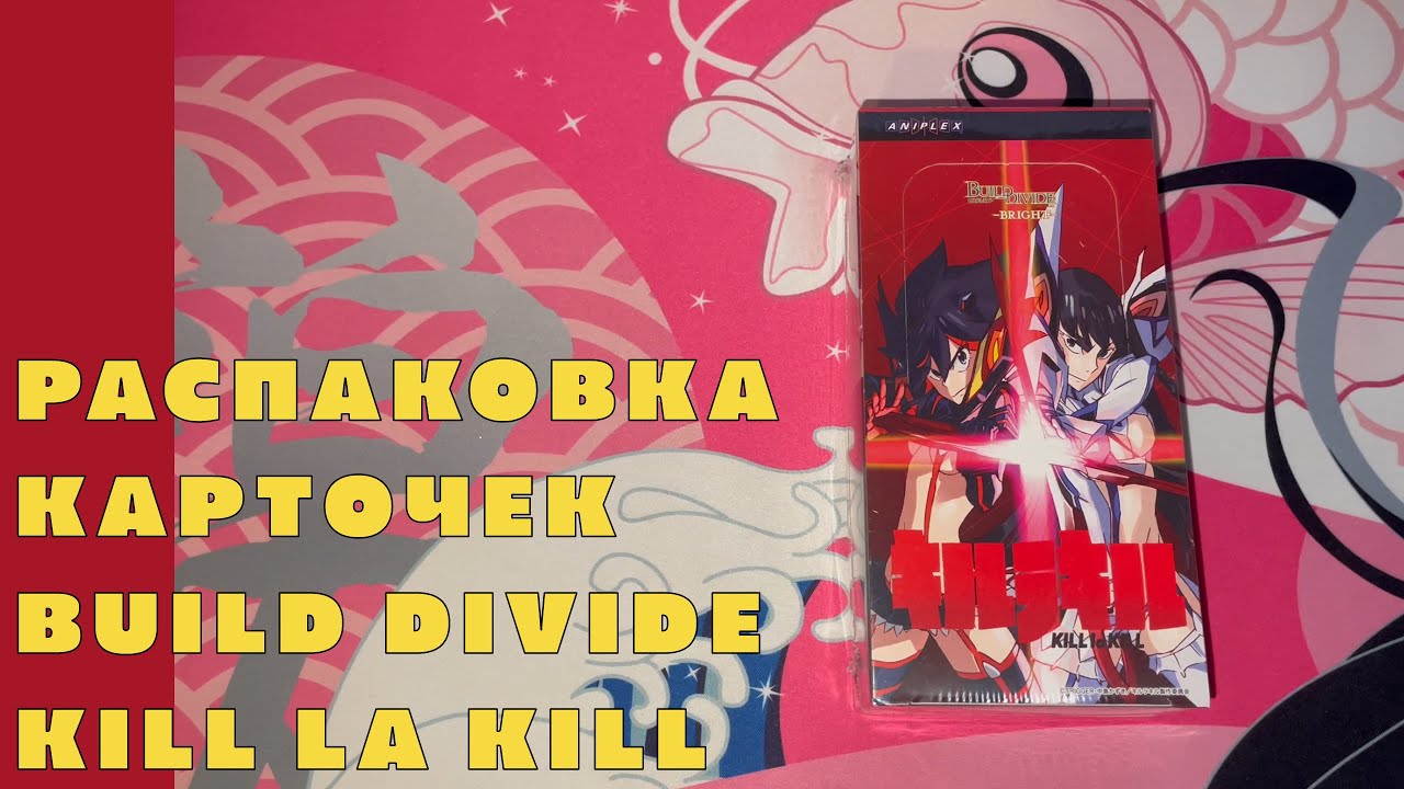 Распаковка коллекционных карточек Build Divide (Kill La Kill)