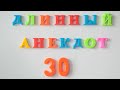 Длинный анекдот № 30.