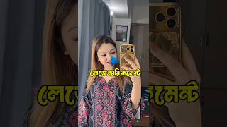 বাংলার সানি😅✅ | Tiktok legendary comments | #funny #shorts #comedy #crazyreaction780