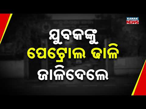 ଯୁବକଙ୍କୁ ପେଟ୍ରୋଲ ଢାଳି ଜାଳିଦେଲେ | Petrol Attack in Sundargarh | Man Battling For Life