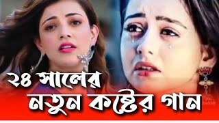 Koster Gaan Costume Love Song. Koster Kotha. Mithun Remix Bangla Song