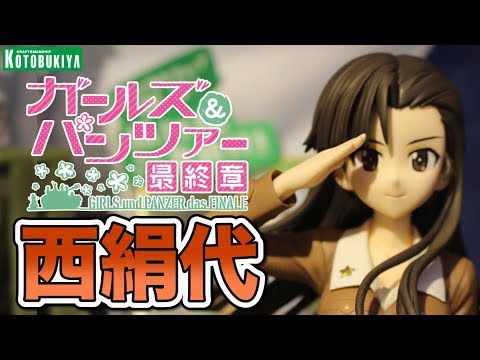 ガールズ&パンツァー 劇場版 西絹代　フィギュア　コトブキヤ hqdefault.jpg