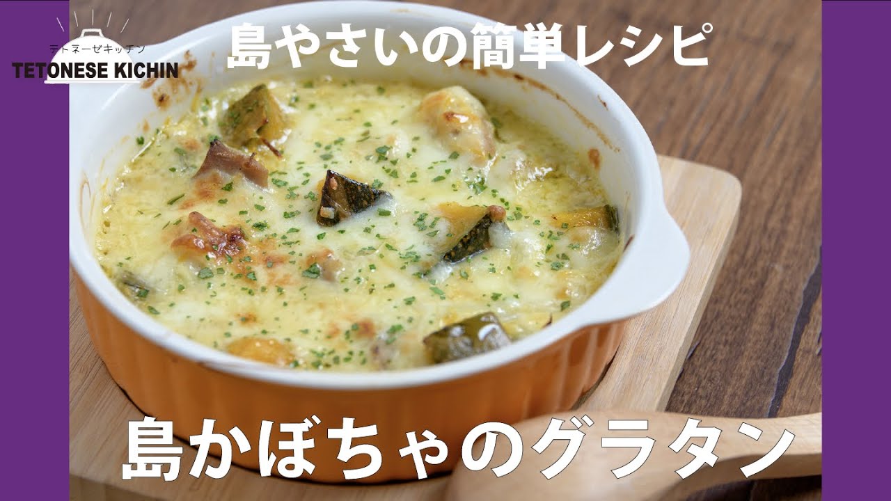 島かぼちゃのグラタン 沖縄食材レシピ テトネーゼキッチンxうるマルシェ 簡単レシピの島野菜料理教室 Youtube