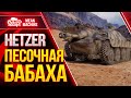 HETZER - ПЕСОЧНАЯ БАБАХА ● Я ДАВНО ТАК НЕ ВОЛНОВАЛСЯ ● ЛучшееДляВас