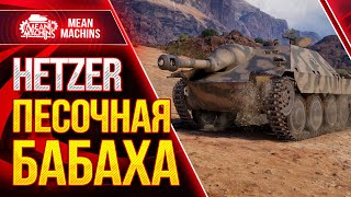 HETZER - ПЕСОЧНАЯ БАБАХА ● Я ДАВНО ТАК НЕ ВОЛНОВАЛСЯ ● ЛучшееДляВас