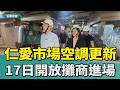 仁愛市場空調更新完工 17日開放攤商進場整備
