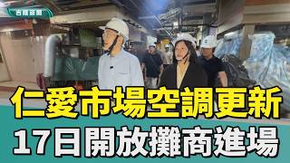仁愛市場空調更新完工 17日開放攤商進場整備