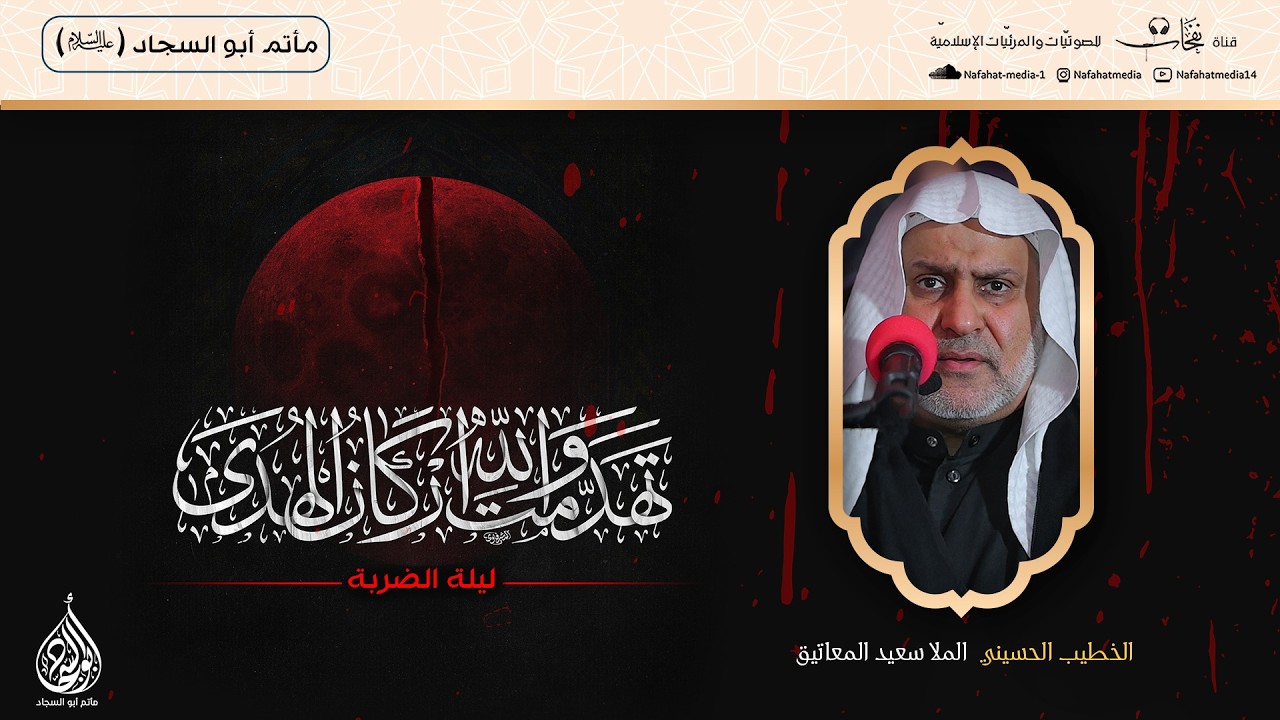 شهادة أمير المؤمنين (ع) | ليلة الضربة | 1447هـ | الخطيب الملا سعيد المعاتيق | مأتم أبوالسجاد (ع)