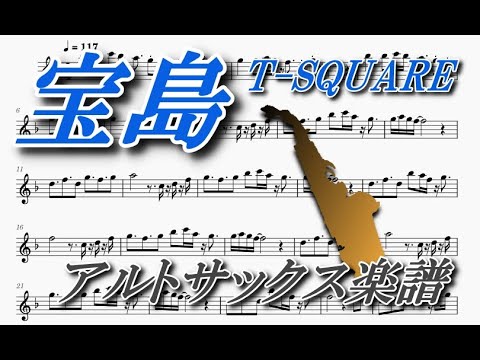 宝島（アルトサックスソロ楽譜）Takarajima (Alto Saxophone solo Sheet music)