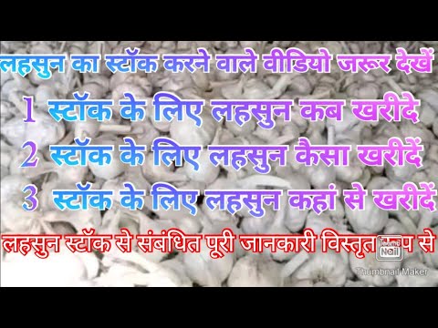 वीडियो: सर्दियों के लिए लहसुन का स्टॉक कैसे करें