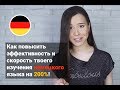 [German] Как повысить эффективность и скорость твоего изучения немецкого языка на 200%!