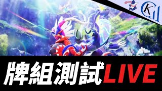 直播測牌 - 進擊悖謬 第7戰 ! ｜Pokémon TCG Pocket｜忍蛙玩家【Cool Kid Aura】
