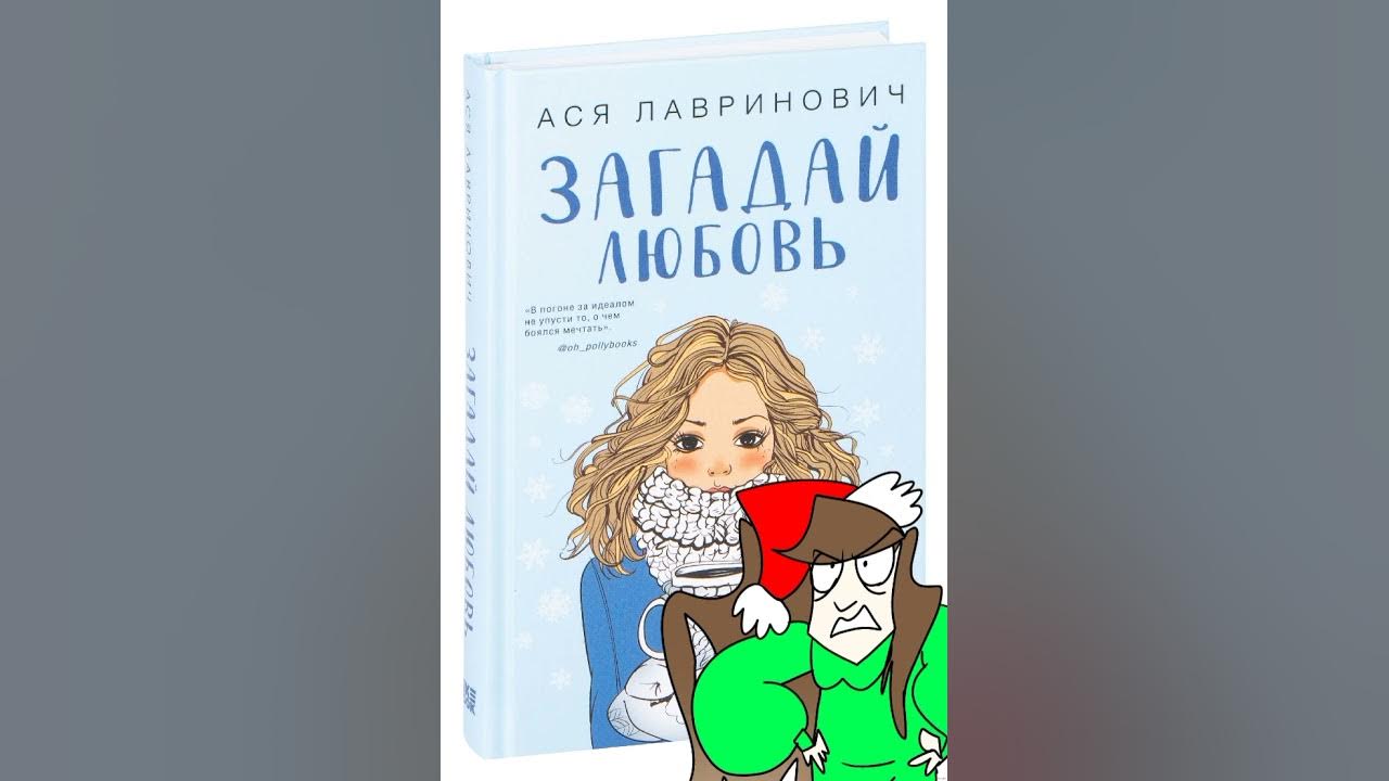 Мое мнение о "Загадай любовь" Аси Лавринович 🔥💣 - YouTube