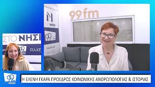 Ελένη Γκαρά: «Η κριτική σκέψη είναι το πιο πολύτιμο εφόδιο στην εποχή της τεχνητής νοημοσύνης»