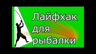 ЛАЙФХАКИ ДЛЯ РЫБАЛКИ.ЛАЙФХАКИ ДЛЯ ЗИМНЕЙ РЫБАЛКИ.ДЛЯ РЫБАКОВ.СОВЕТЫ И ИДЕИ ДЛЯ РЫБАЛКИ И РЫБАКОВ.