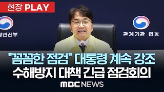 행정안전부 재난안전관리본부 수해방지 대책 긴급 점검회의  - [현장PLAY] 2025년 6월 26일