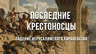 Последние крестоносцы. Падение Иерусалимского королевства / Выпуск 11