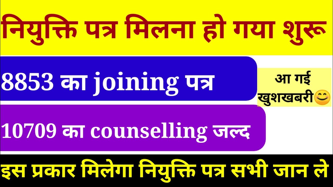 8853 का joining letter ab aayega//10709 का counselling जल्द आप खुद देखिये||