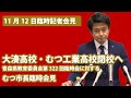 #209 大湊高校・むつ工業高校閉校へ・・・青森県教育委員会第322回臨時会に対するむつ市長臨時会見【むつ市長の62ちゃんねる】