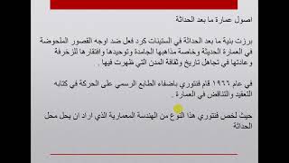 نظرية عمارة م4 مابعد الحداثة المفاهيم الاساسية  مح 9