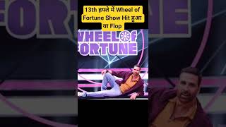 13th Week में Wheel of Fortune Show Hit रहा या Flop | Akshay Kumar | TRP of this Week #shorts