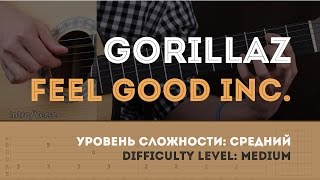 Как играть на гитаре Gorillaz – Feel Good Inc. (Guitar tutorial) Как играть на гитаре Gorillaz – Feel Good Inc. (Guitar tutorial)
