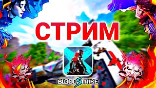 🔥 Стрим Blood Strike - Я стал скуфом :(