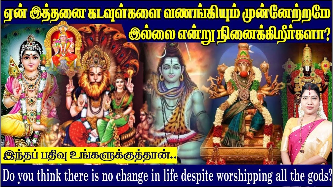 ஏன் இத்தனை கடவுள்களை வணங்கியும் வாழ்வில் முன்னேற்றமே இல்லை? Worshipped many Gods but no progress?