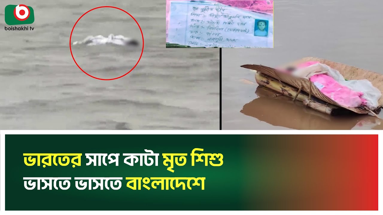 ভারতের মৃ'ত শিশুকে জীবিত ফিরে পেতে ভেলায় ভাসিয়ে দিলো বাংলাদেশে | Sumit Das | Kurigram
