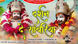 Darshan De Sanwriya | दर्शन दे सांवरिया | Anil Chandela | Satish Chandela | Khatu Shyam Dj Song 2024