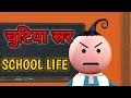school life || comedy video 😂 | jokes | desi comedy | comedy video | classroom comedy