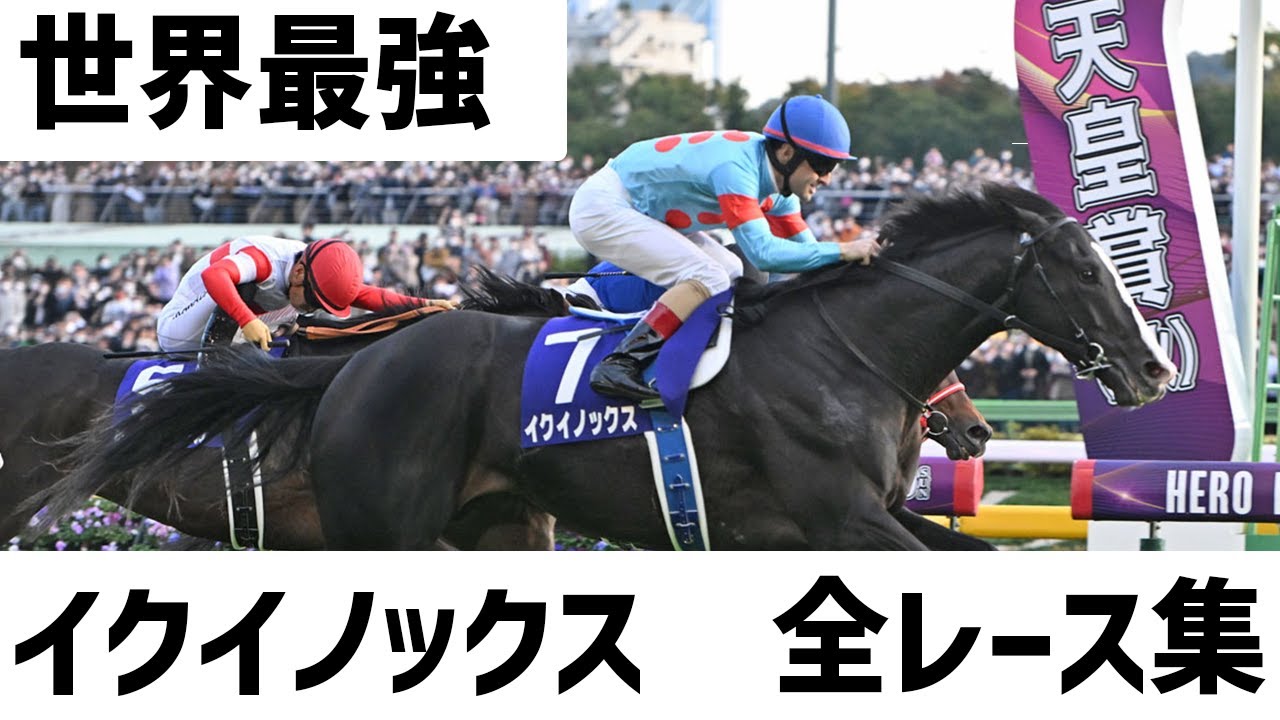 競馬】イクイノックス全レース集 宝塚記念前必見！！ - YouTube