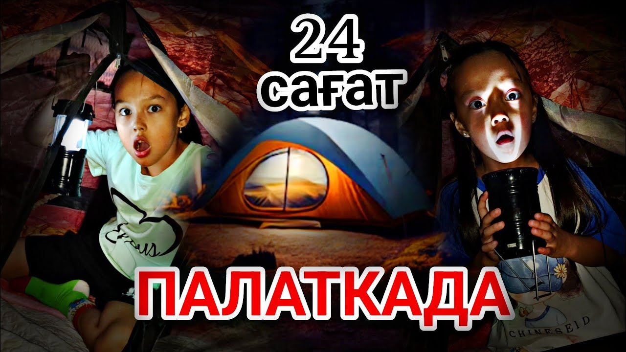 24 сағат ⏰️ПАЛАТКАДА🏕😱👍🏻💃🔥💖
