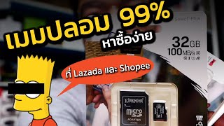 ซื้อเมมแท้ได้เมมปลอม! Memory Micro SD Card ที่ซื้อบน Lazada และ Shopee คือ ของปลอม!!? | Groovygang