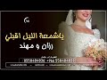 زفة عروسين باسم رزان ومهند حصريا 2022 
