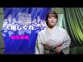 大阪しぐれ 朝花美穂