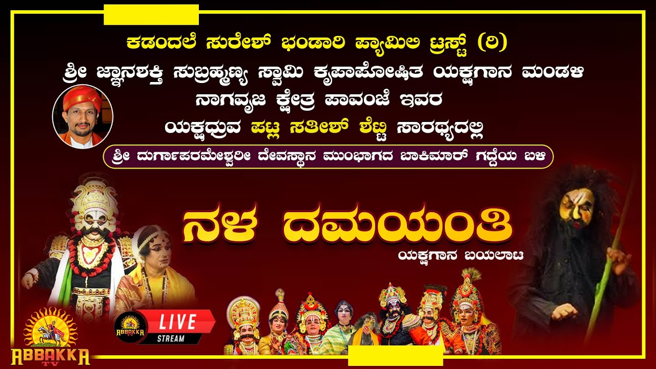 Nala damayanthi|ಕಡಂದಲೆ ಸುರೇಶ್ ಭಂಡಾರಿ ಪ್ಯಾಮಿಲಿ ಟ್ರಸ್ಟ್ (ರಿ)|ತಲಪಾಡಿಯಲ್ಲಿ ಪಾವಂಜೆ ಮೇಳದ ನಳ ದಮಯಂತಿ ಯಕ್ಷಗಾನ