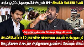 🔥Arun IPS- லஞ்ச ஒழிப்புத்துறையில்-விஜயின் Master stock|விவசாய கடன் தள்ளுபடி குளறுபடியா ?|#vijay #tvk