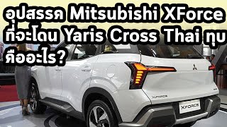 อุปสรรค Mitsubishi XForce ที่จะโดน Yaris Cross Thailand ทุบคืออะไร?
