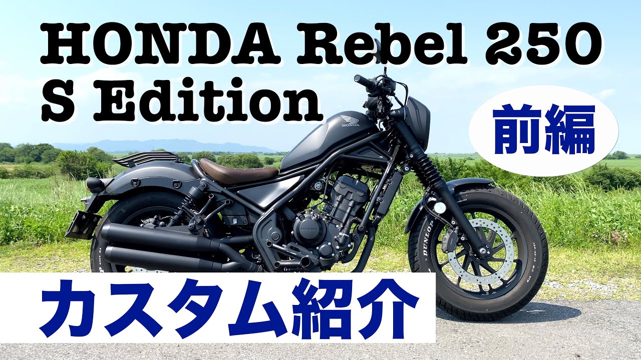 HONDA Rebel 250 S Edition カスタムまとめ | 月の中