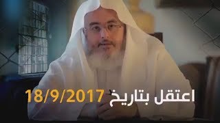 الشيخ : محمد صالح المنجد // اعتقل بتاريخ 18/09/2017